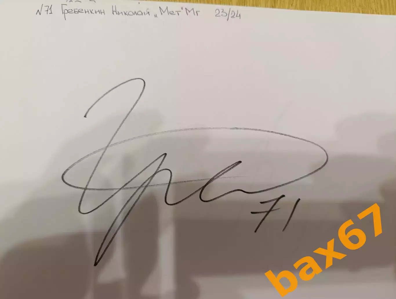 Д59..... Металлург Магнитогорск...Гребенкин Николай