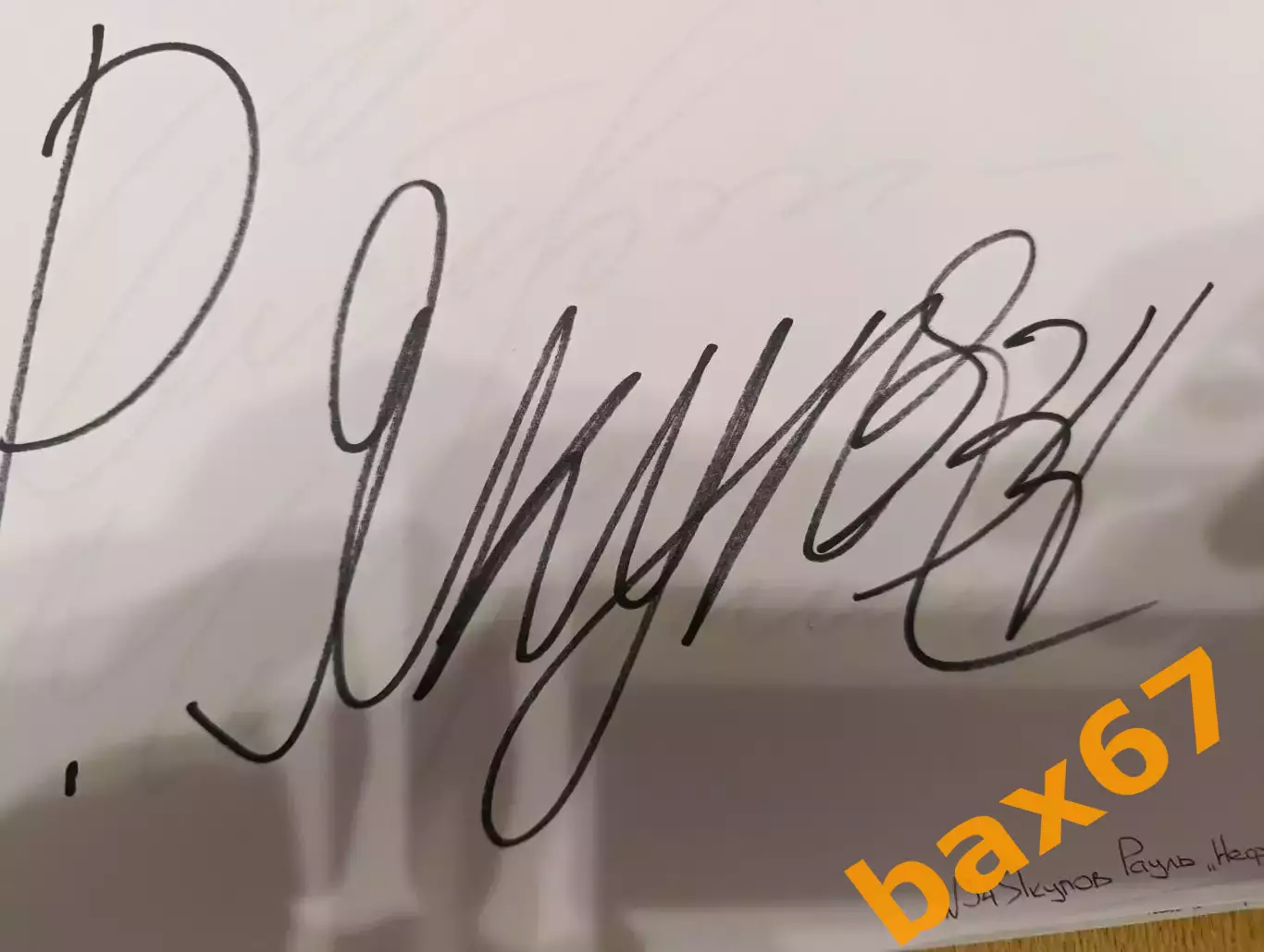 Д60.... Нефтехимик Нижнекамск...Якупов Рауль