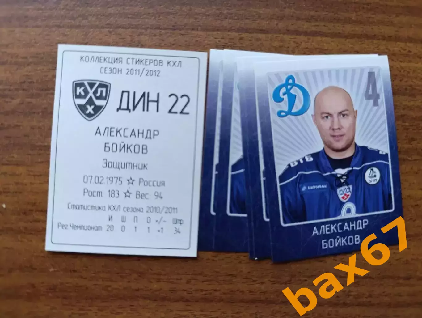 Коллекции стикеров КХЛ 2011/12,Динамо Москва,Бойков Александр