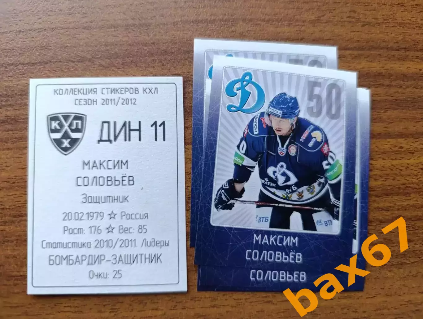 Коллекции стикеров КХЛ 2011/12,Динамо Москва,Соловьев Максим