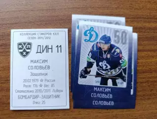 Коллекции стикеров КХЛ 2011/12,Динамо Москва,Соловьев Максим