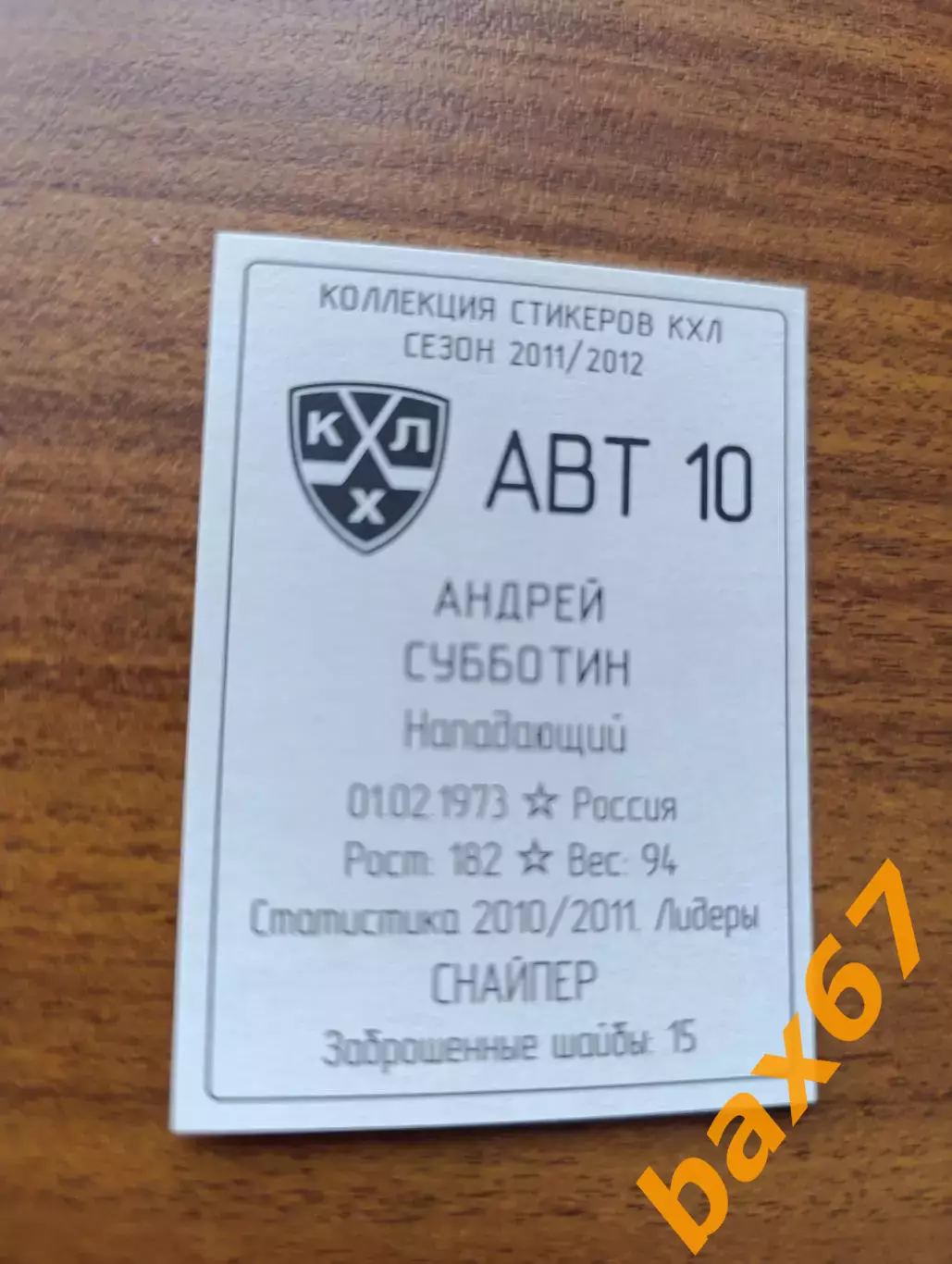 Коллекции стикеров КХЛ 2011/12,Автомобилист Екатеринбург, Субботин Андрей 1