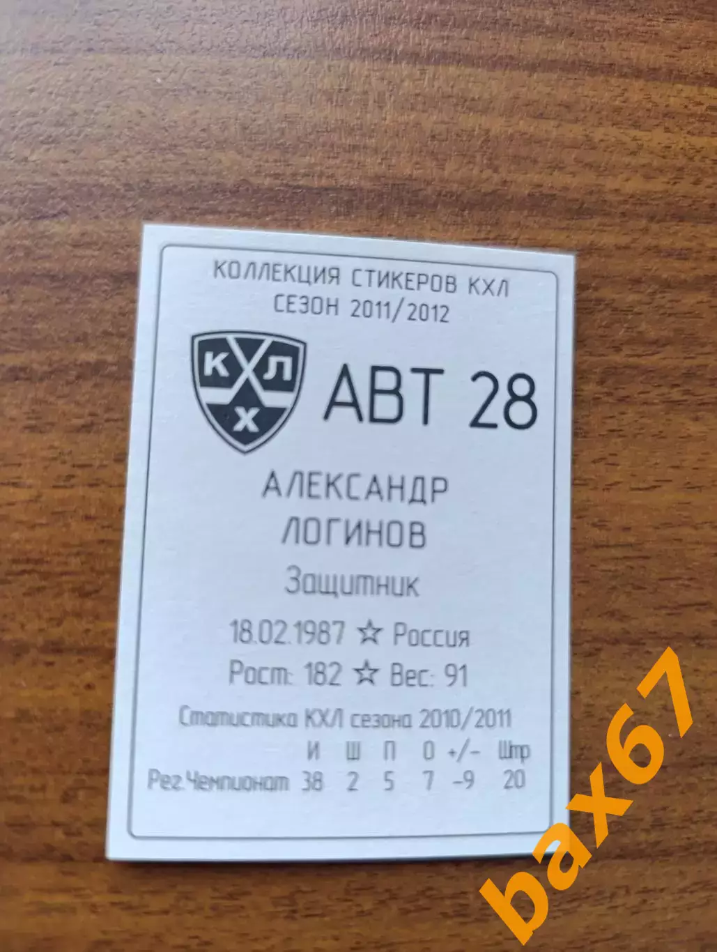 Коллекции стикеров КХЛ 2011/12,Автомобилист Екатеринбург, Логинов Александр 1
