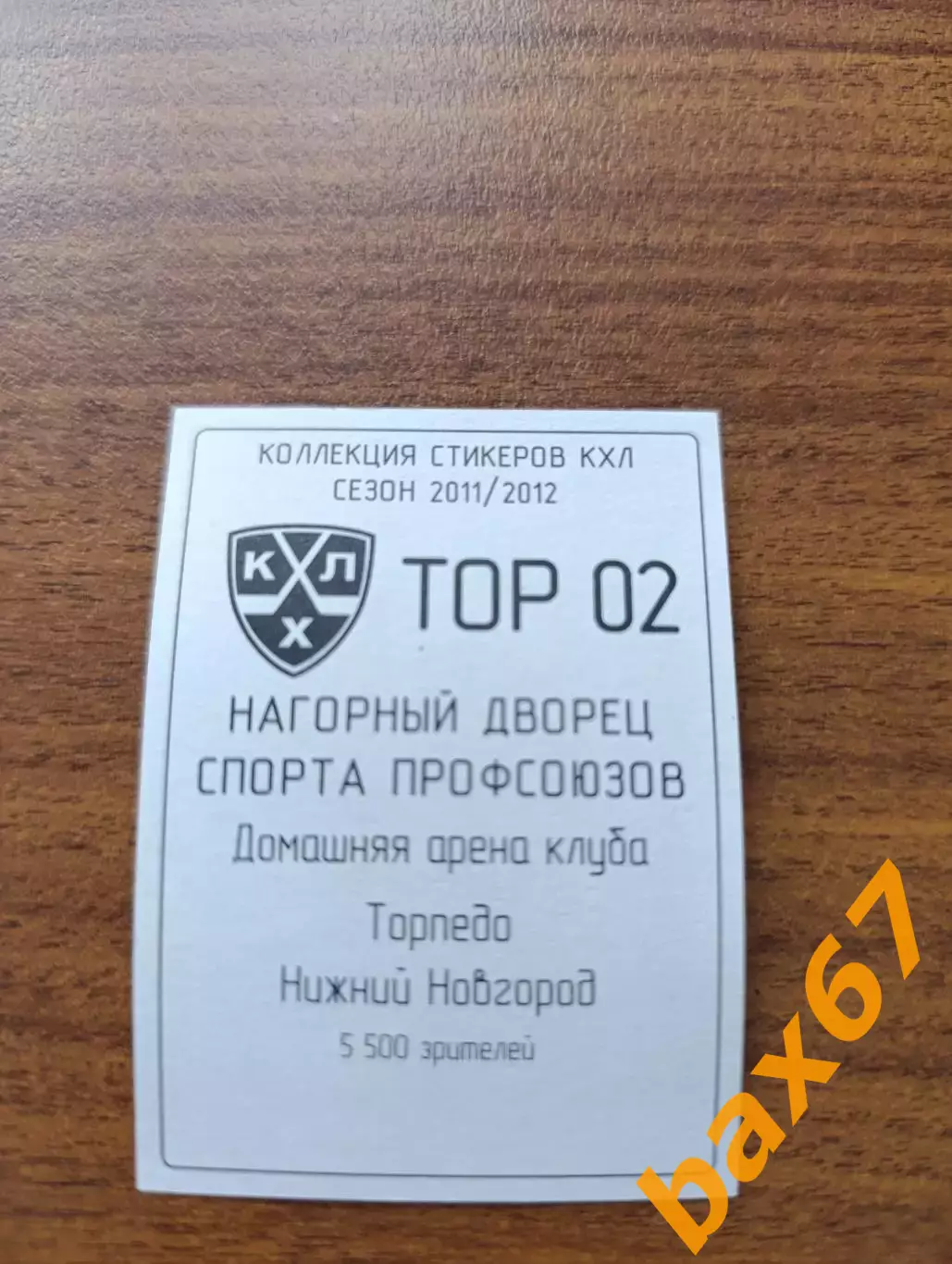 Коллекции стикеров КХЛ 2011/12, Торпедо Нижний Новгород ,дворец 1