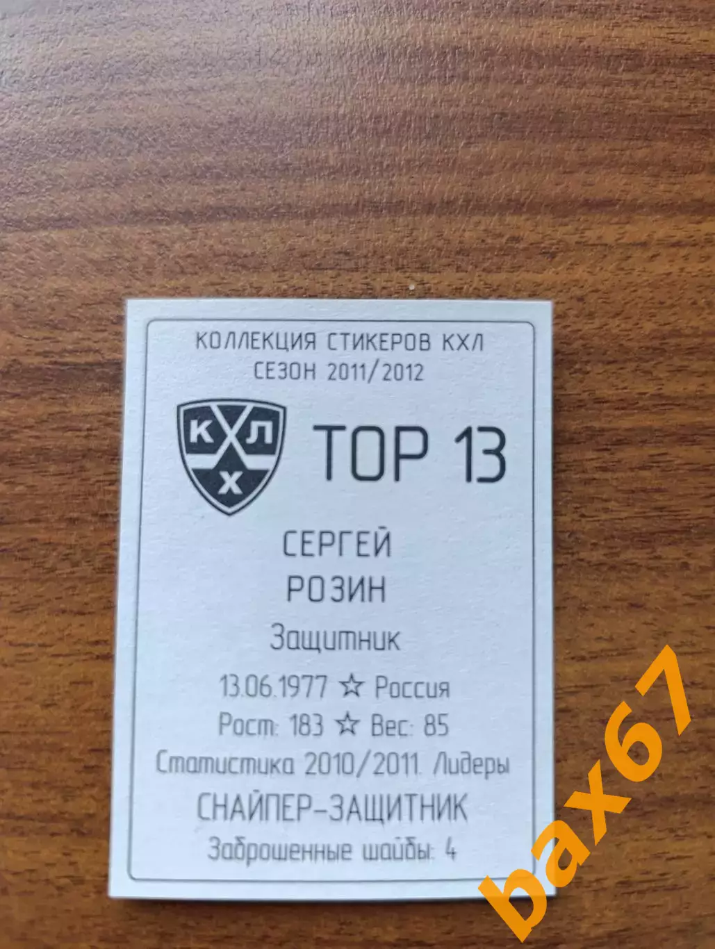 Коллекции стикеров КХЛ 2011/12, Торпедо Нижний Новгород ,Розин Сергей 1