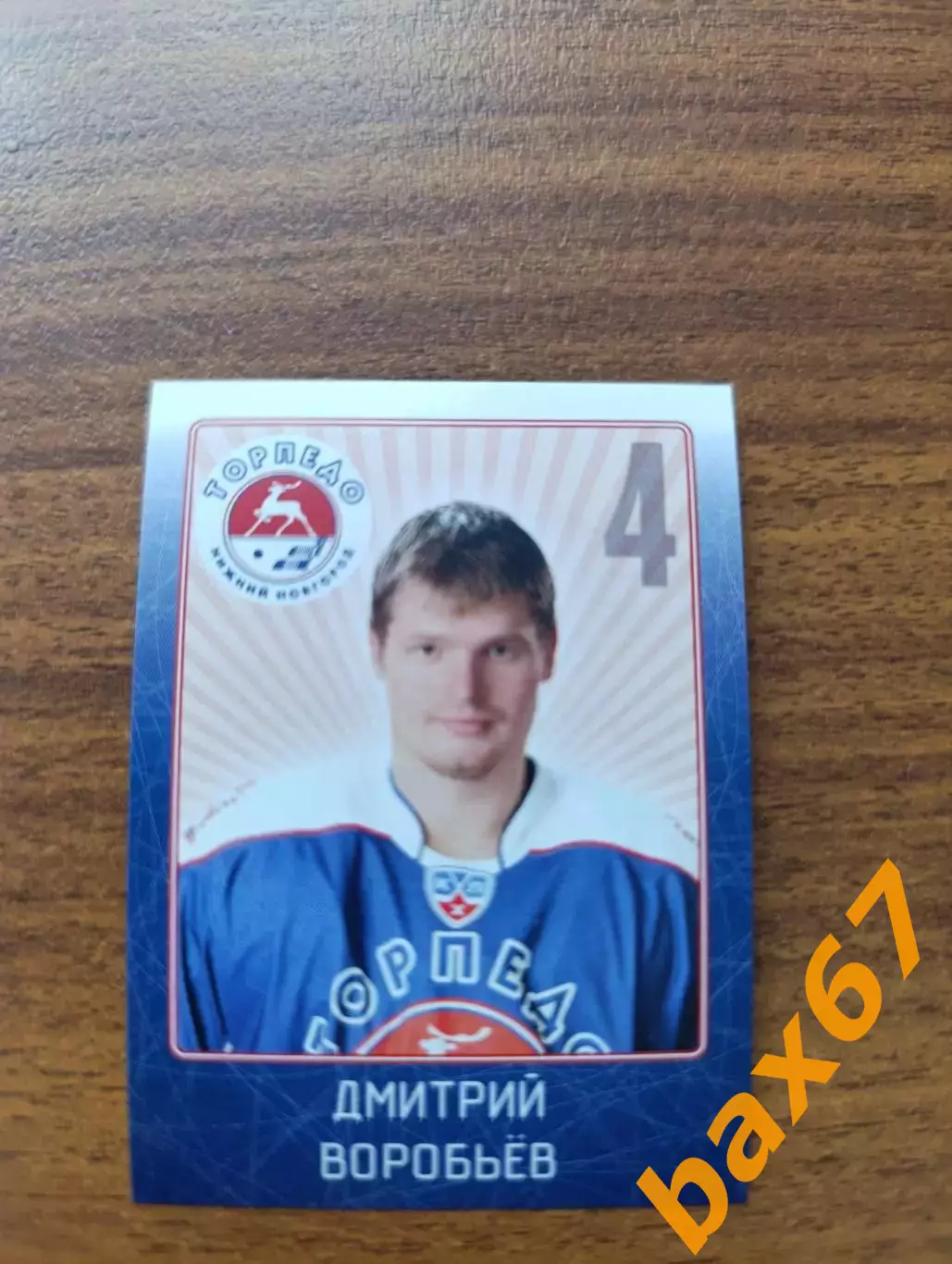 Коллекции стикеров КХЛ 2011/12, Торпедо Нижний Новгород ,Воробьев Дмитрий