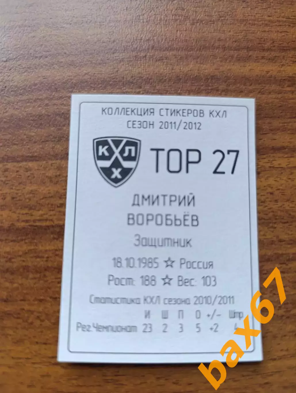 Коллекции стикеров КХЛ 2011/12, Торпедо Нижний Новгород ,Воробьев Дмитрий 1