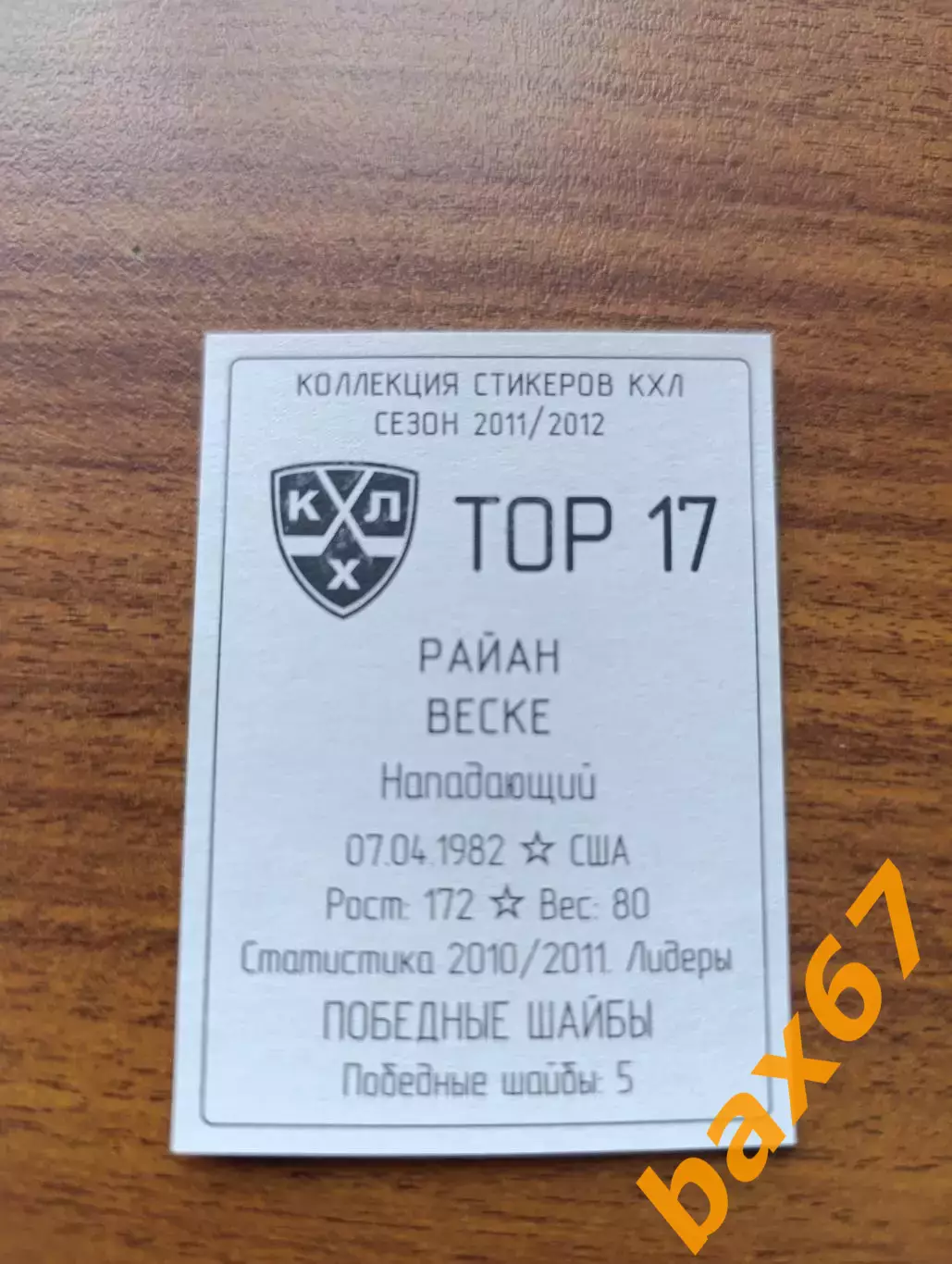 Коллекции стикеров КХЛ 2011/12, Торпедо Нижний Новгород ,Васке Райан 1