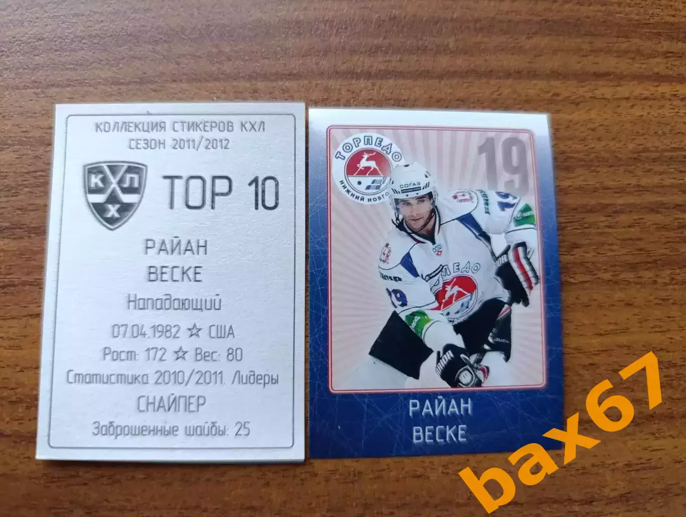 Коллекции стикеров КХЛ 2011/12, Торпедо Нижний Новгород ,Васке Райан