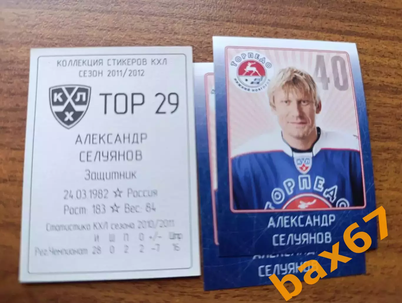 Коллекции стикеров КХЛ 2011/12, Торпедо Нижний Новгород ,Селуянов Александр