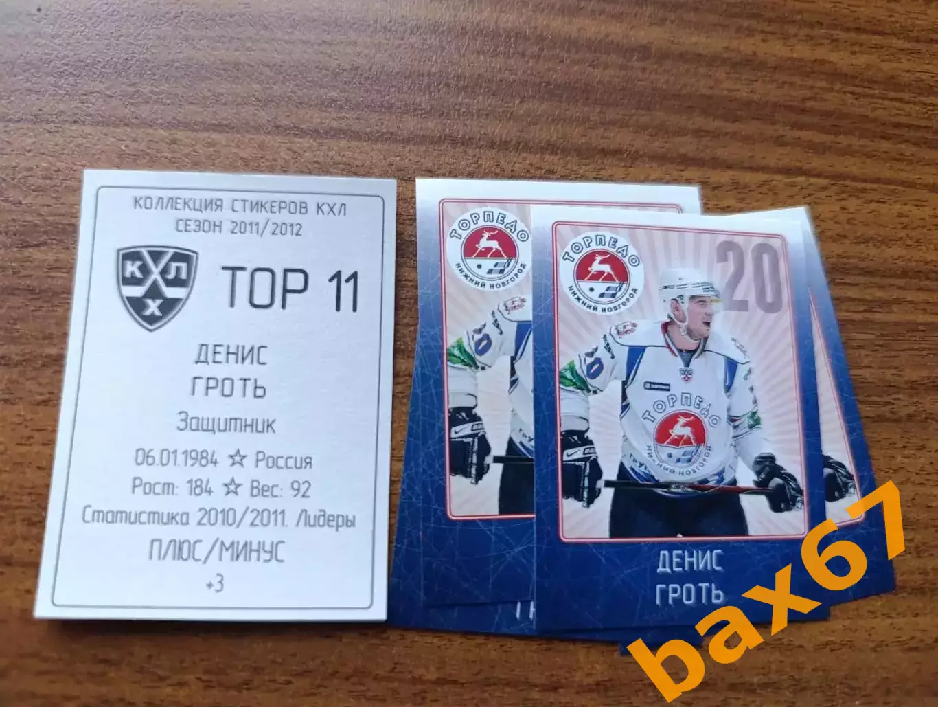 Коллекции стикеров КХЛ 2011/12, Торпедо Нижний Новгород ,Гроть Денис