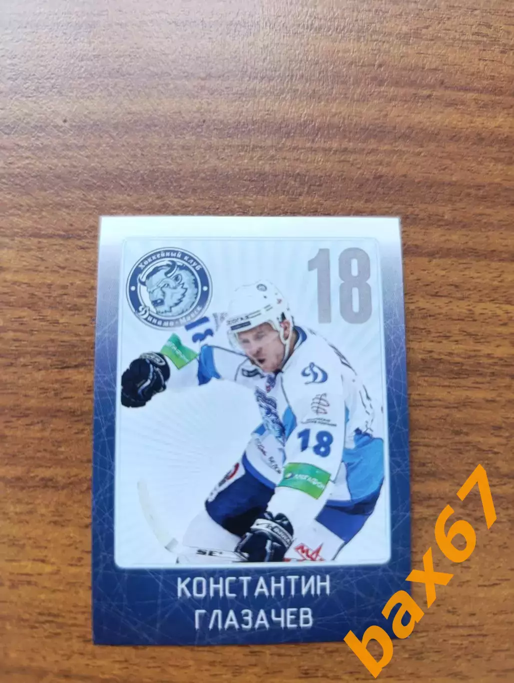 Коллекции стикеров КХЛ 2011/12, Динамо Минск.Глазачев Константин