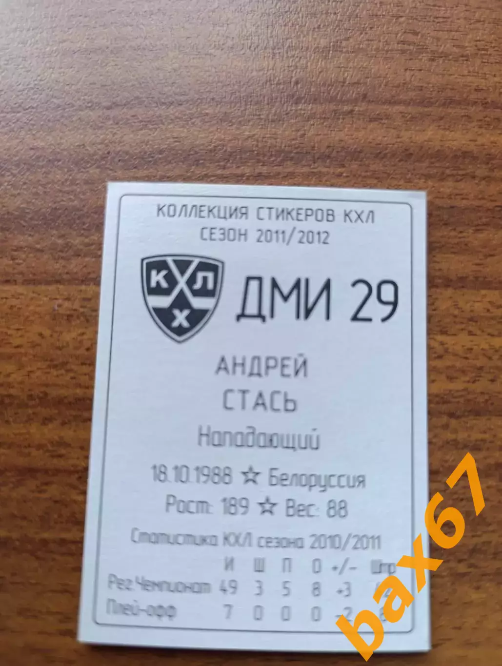 Коллекции стикеров КХЛ 2011/12, Динамо Минск,Стась Андрей 1