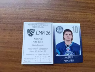 Коллекции стикеров КХЛ 2011/12, Динамо Минск,Михалёв Андрей