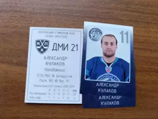 Коллекции стикеров КХЛ 2011/12, Динамо Минск,Кулаков Александр