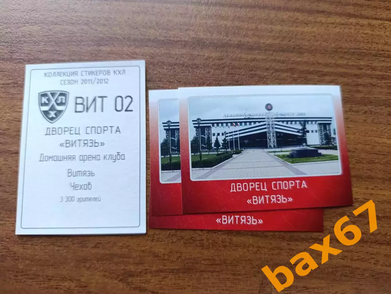 Коллекции стикеров КХЛ 2011/12,Витязь Чехов, дворец