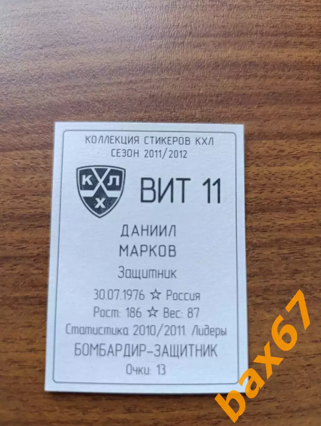 Коллекции стикеров КХЛ 2011/12,Витязь Чехов,Марков Даниил 1