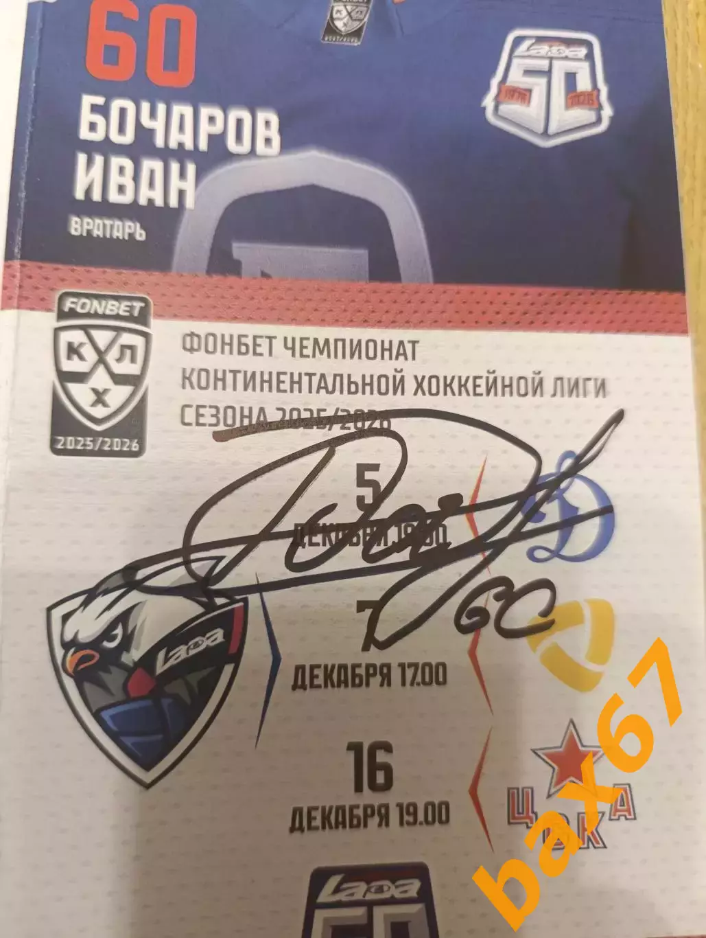 Бочаров Иван, Тольятти, Динамо Москва, Череповец,ЦСКА Москва 1