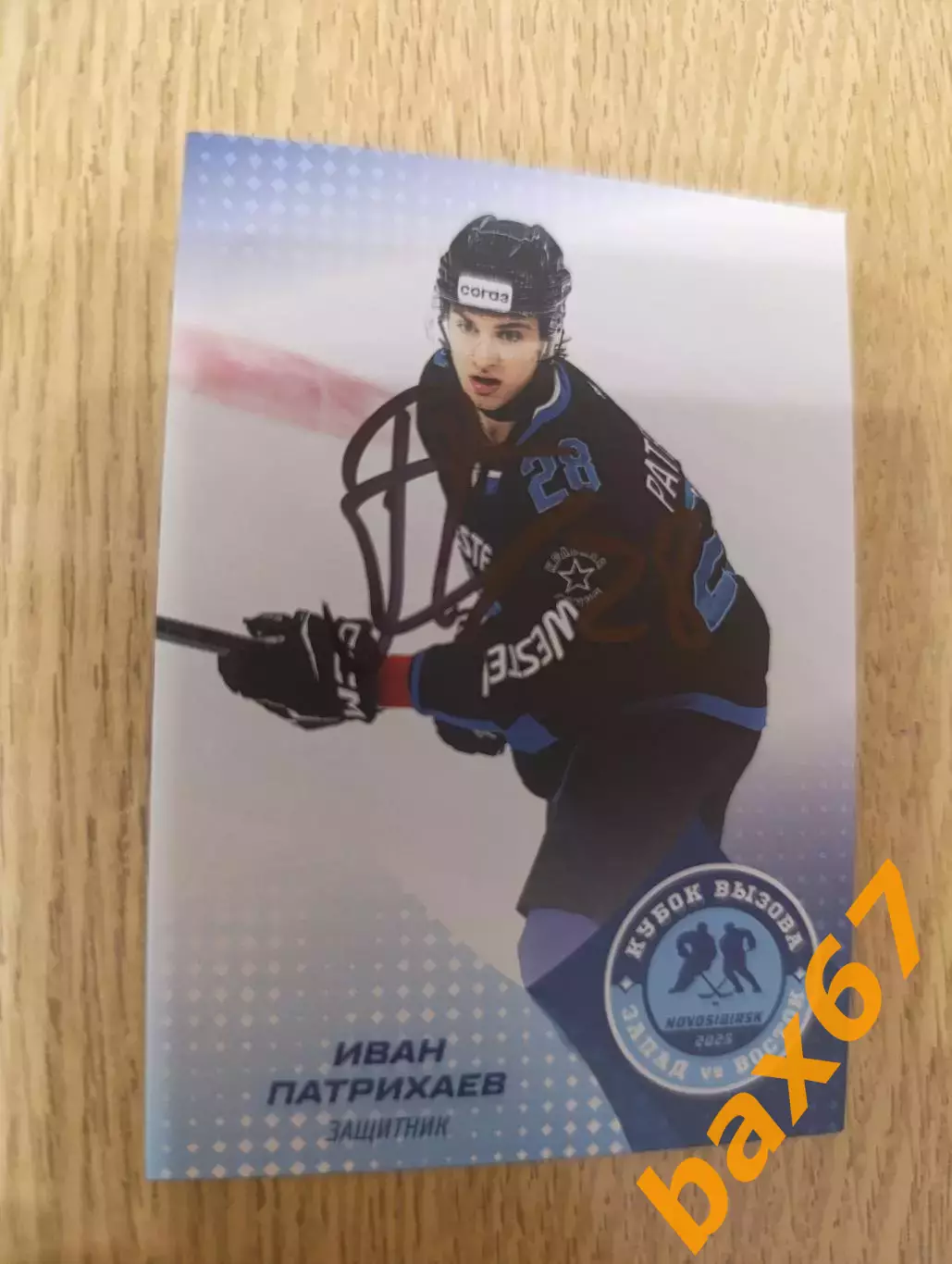 Патрихаев Иван,ЦСКА Москва.