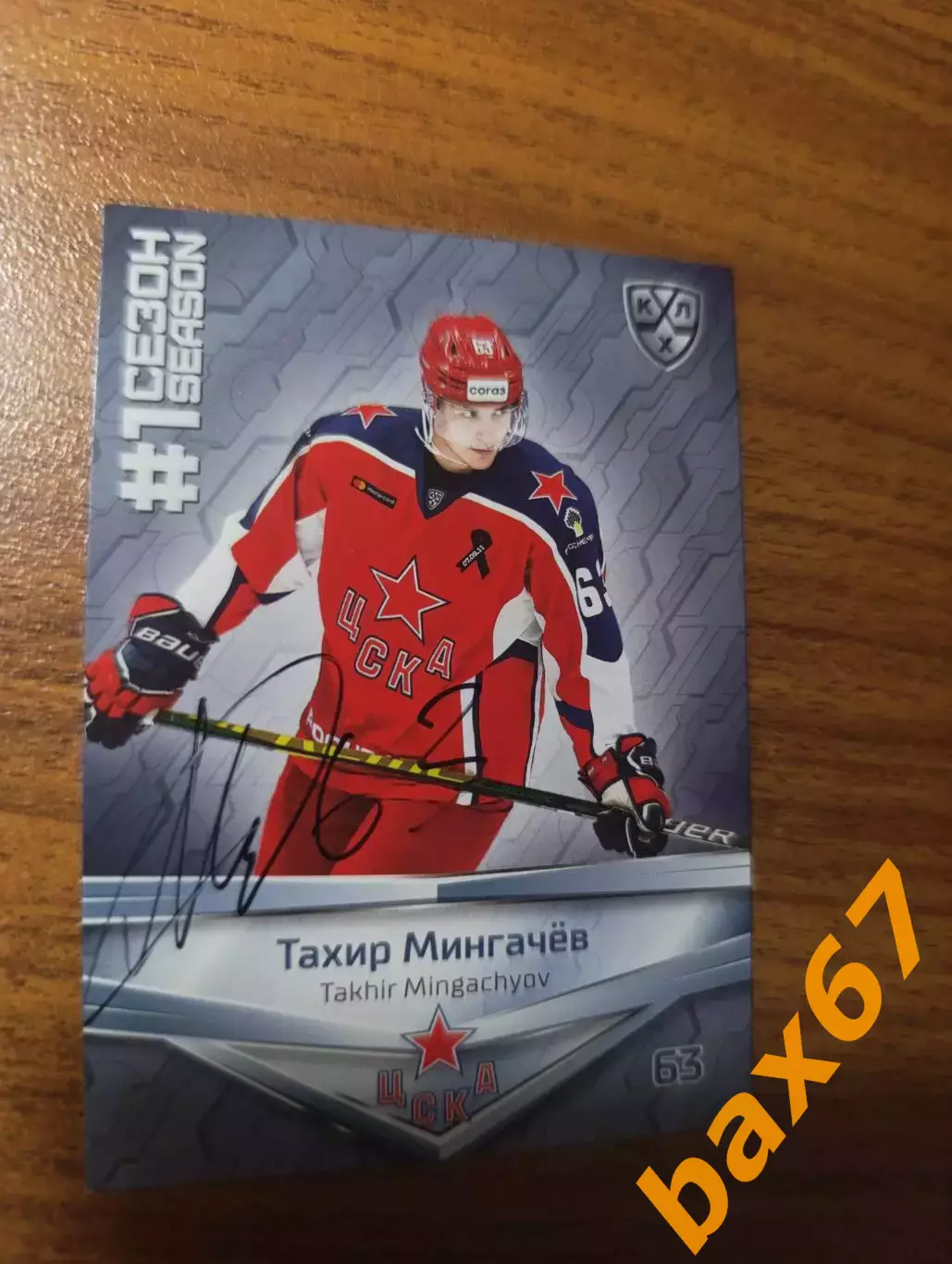 ЦСКА Москва,Мингачев Тахир