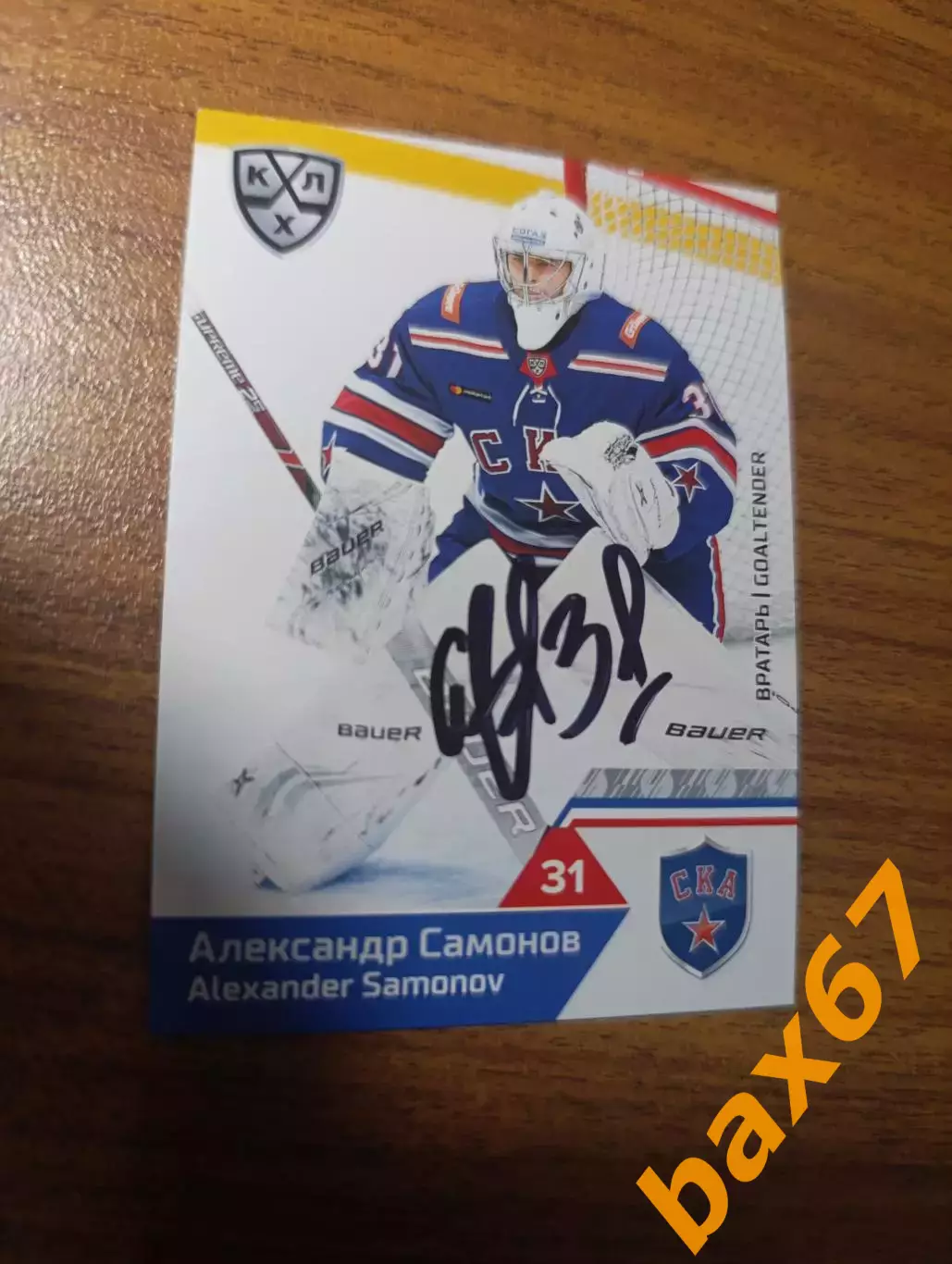 Ска Санкт Петербург....Самонов Александр