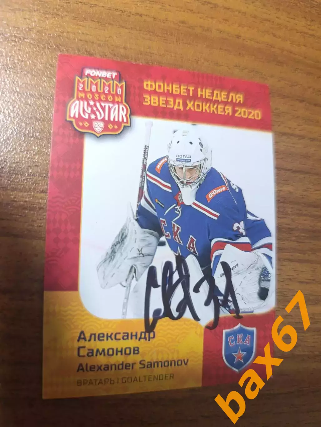 Ска Санкт Петербург....Самонов Александр