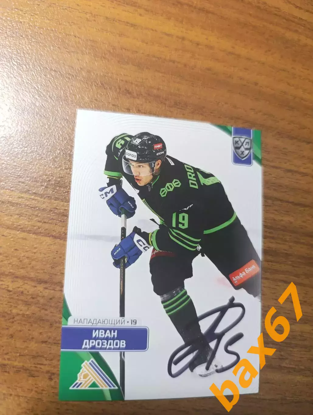 Дроздов Иван....Салават Юлаев Уфа