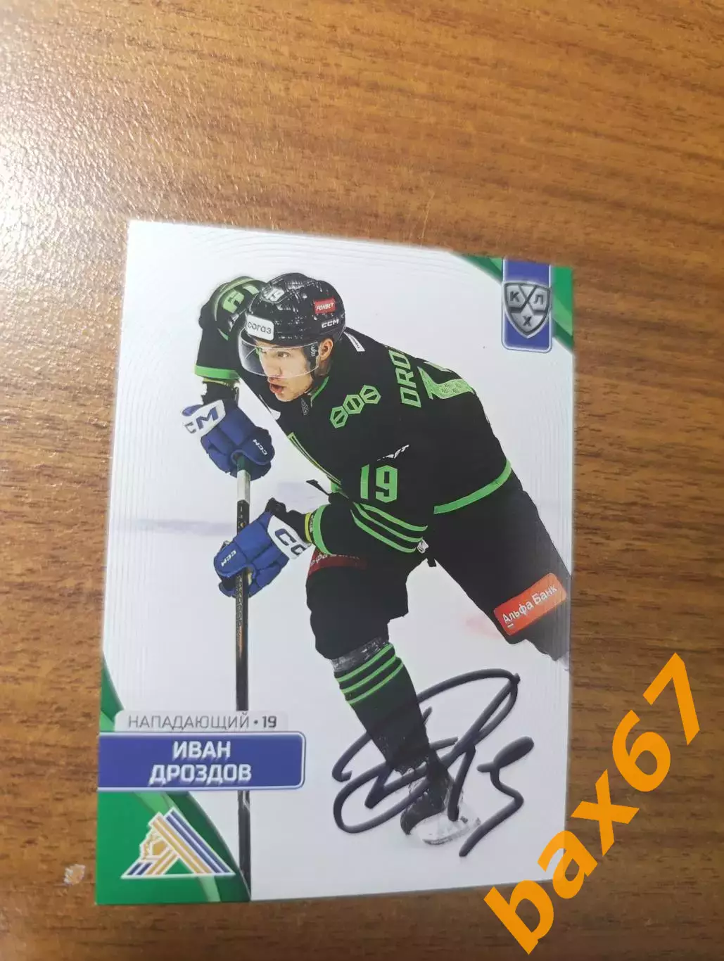 Дроздов Иван....Салават Юлаев Уфа