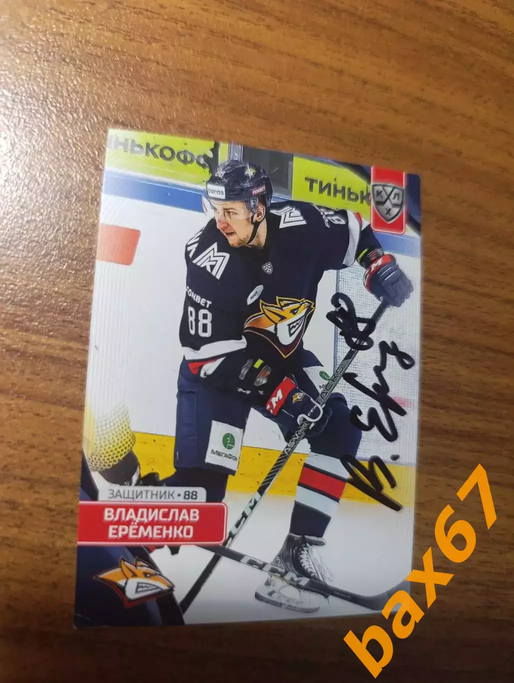 Еременко Владислав,Металлург Магнитогорск