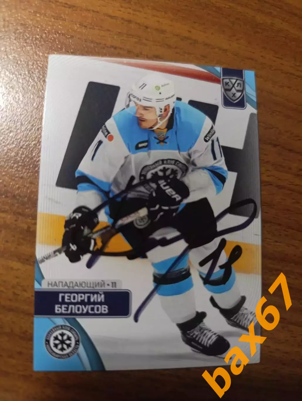 Белоусов Георгий,Сибирь Новосибирск