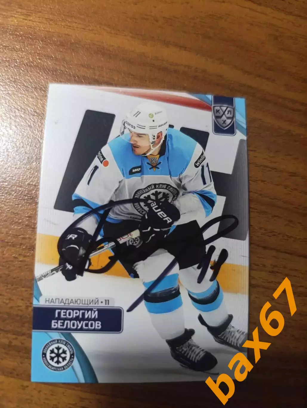 Белоусов Георгий,Сибирь Новосибирск