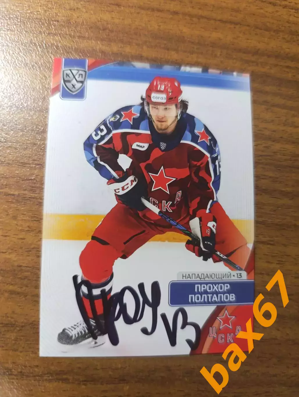 ЦСКА Москва.....Полтапов Прохор.