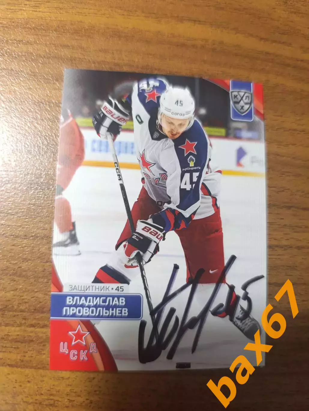 ЦСКА Москва.....Провольнев Владислав