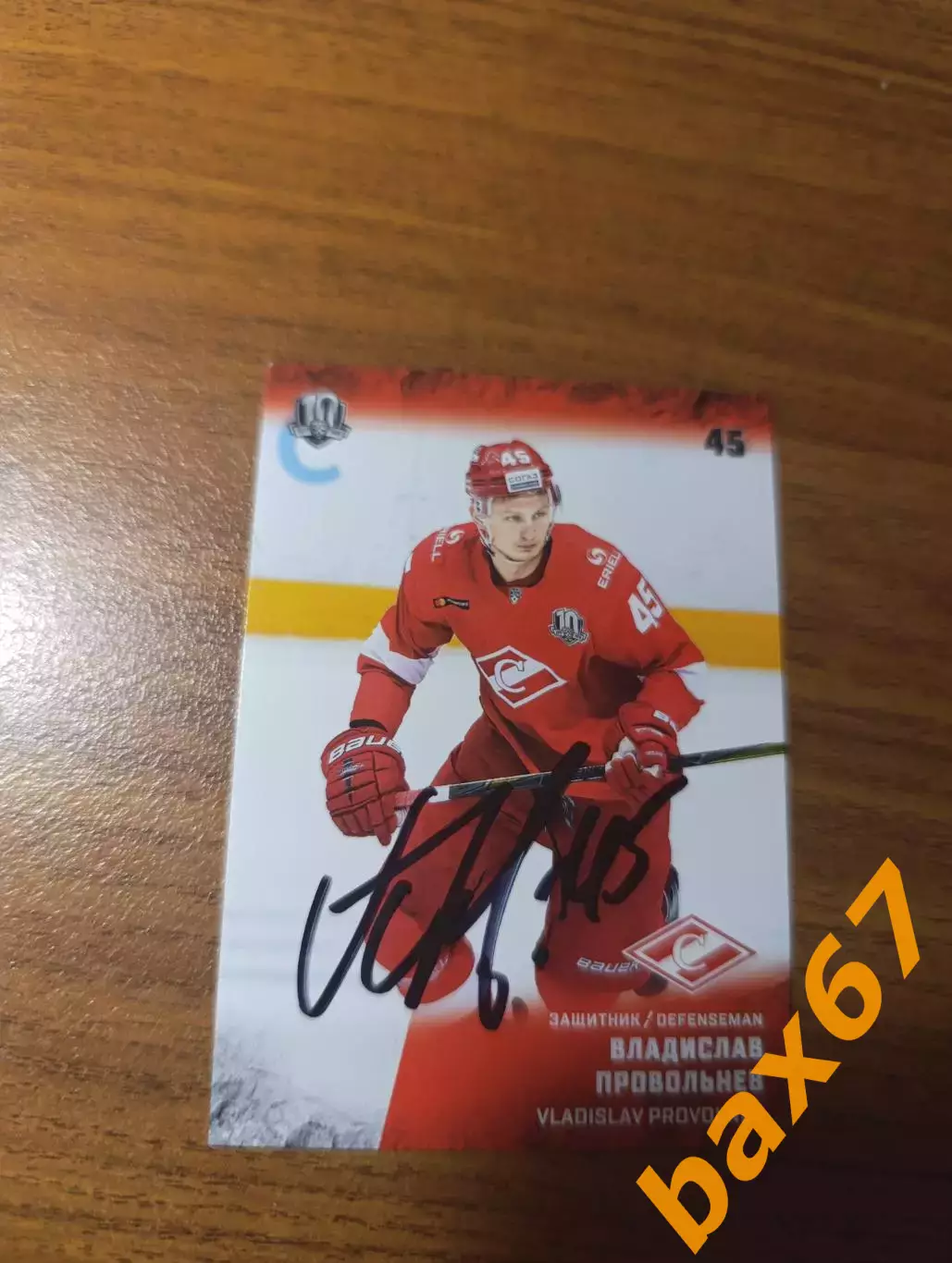 ...Провольнев Владислав..... Спартак Москва