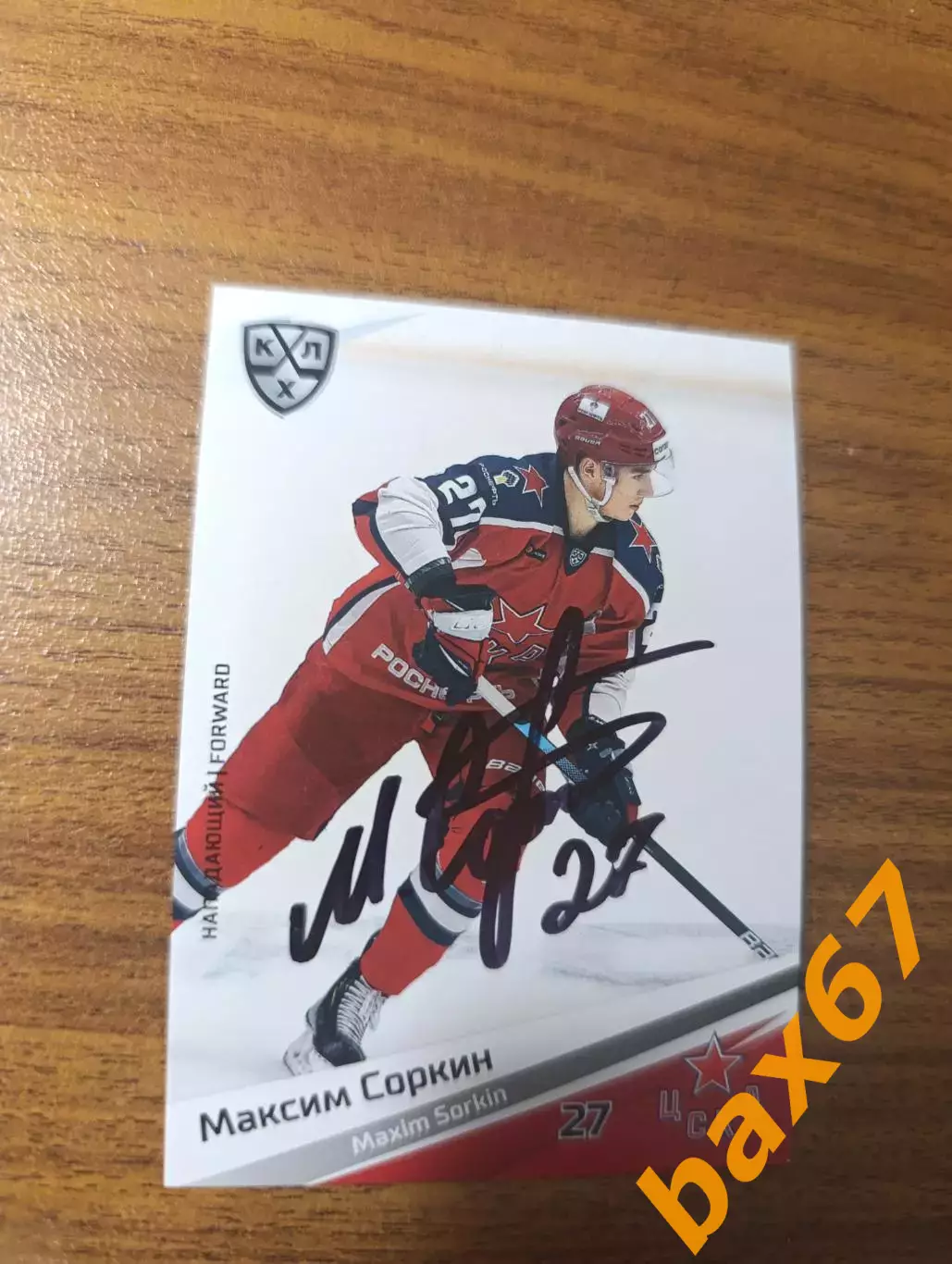 ЦСКА Москва......Соркин Максим