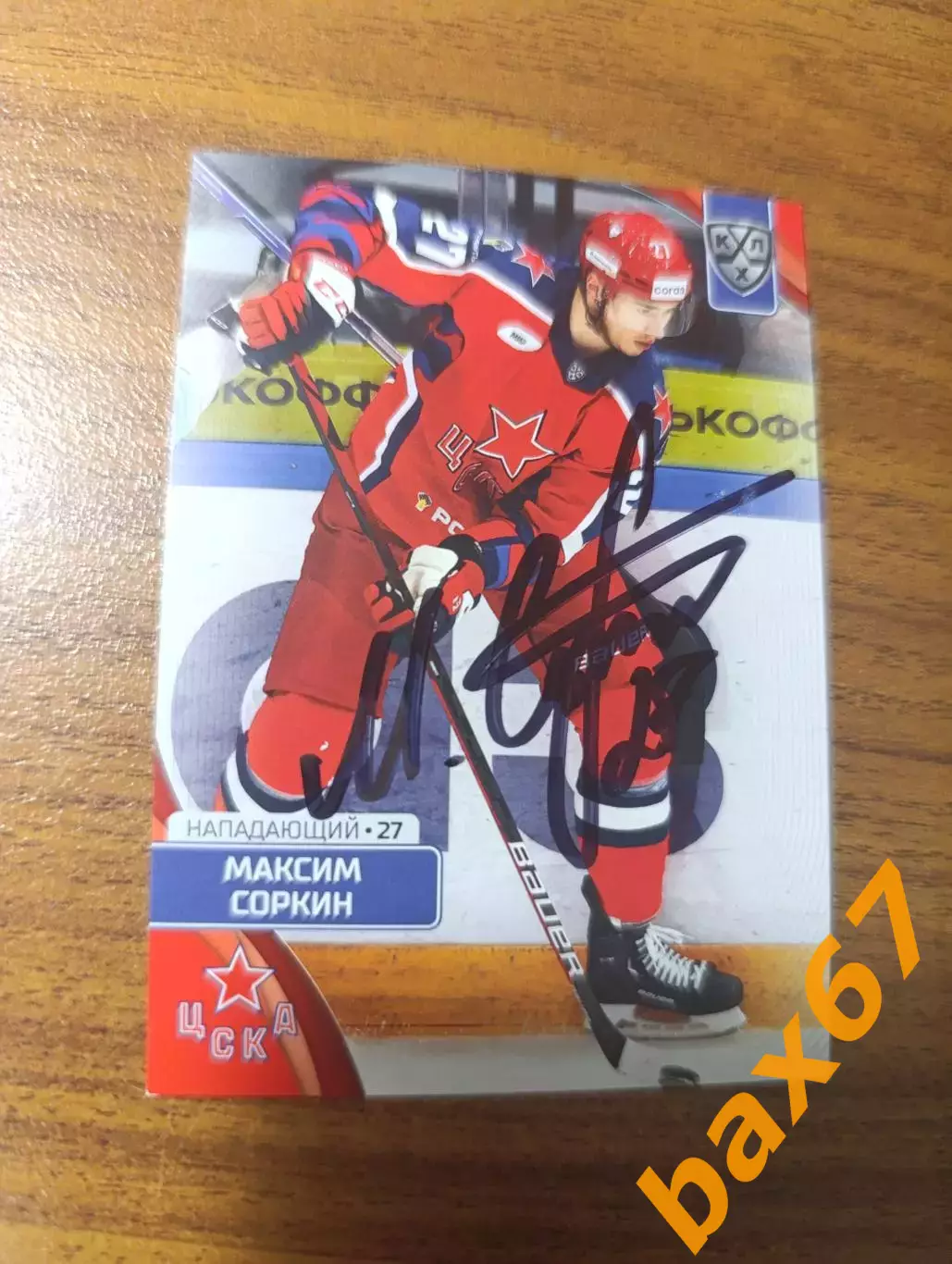 ЦСКА Москва......Соркин Максим