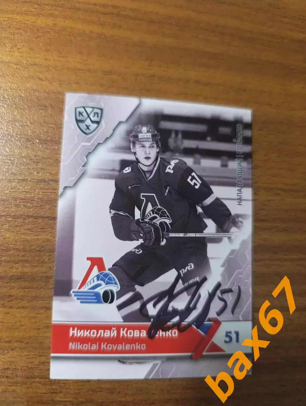 Коваленко Николай.......Локомотив Ярославль