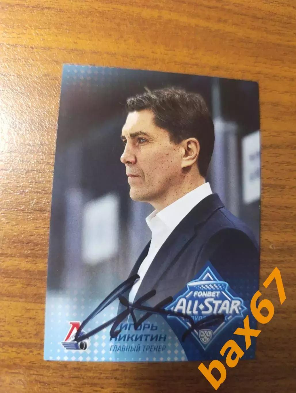 ....Локомотив Ярославль......Никитин Игорь