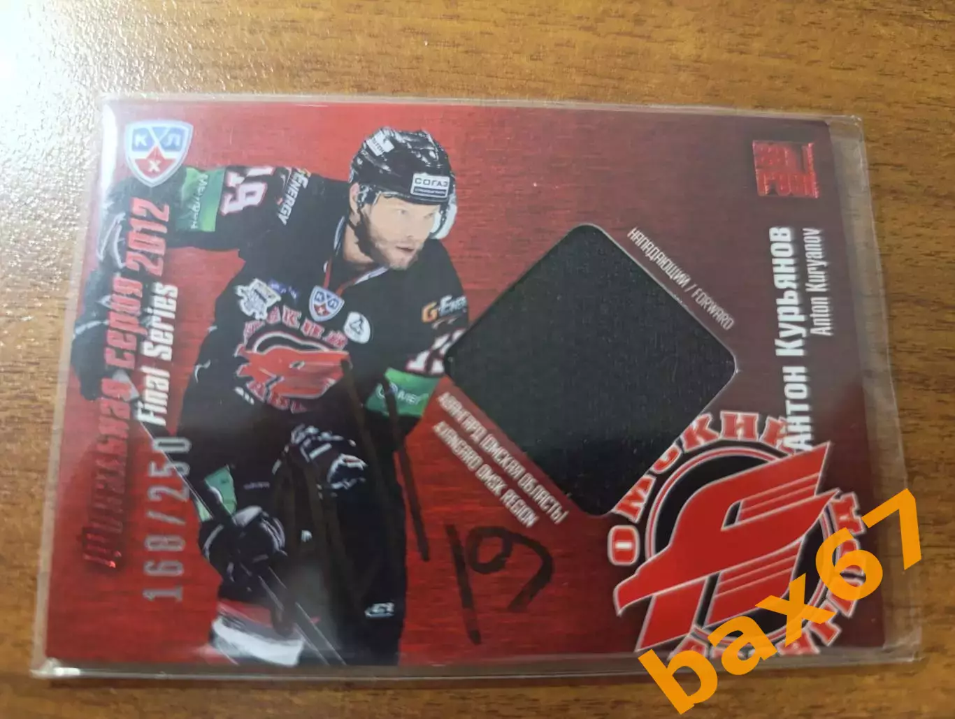 Курьянов Антон ,Авангард Омск...