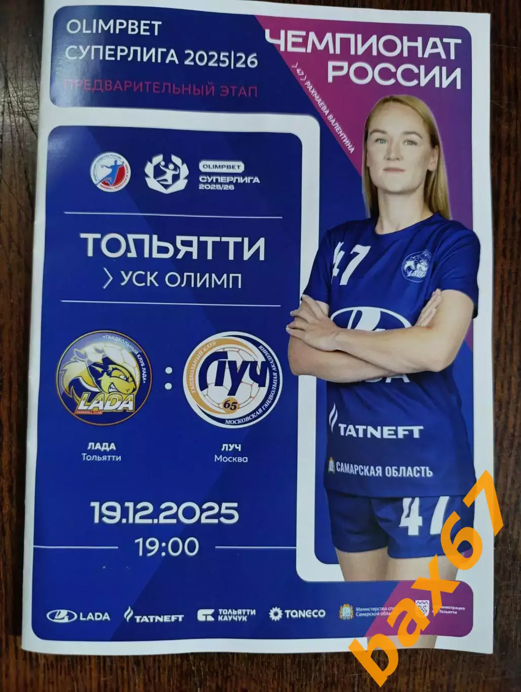 Лада Тольятти -Луч Москва 19.12.2025