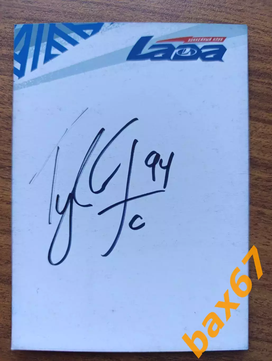 Хоккей,Лада Тольятти...Граовац Тайлер.