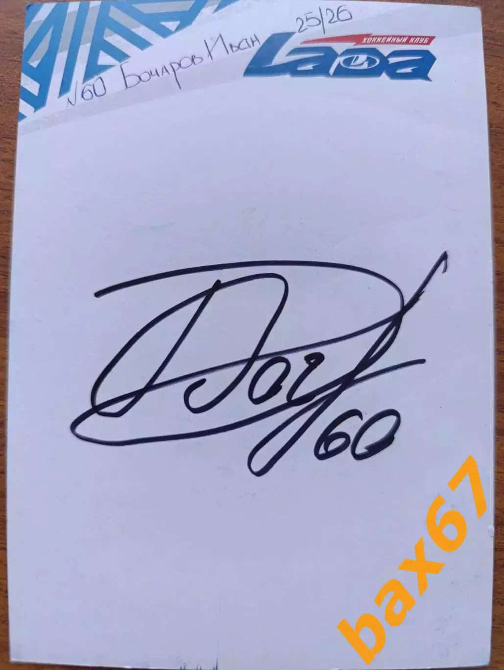 Хоккей,Лада Тольятти......Бочаров Иван