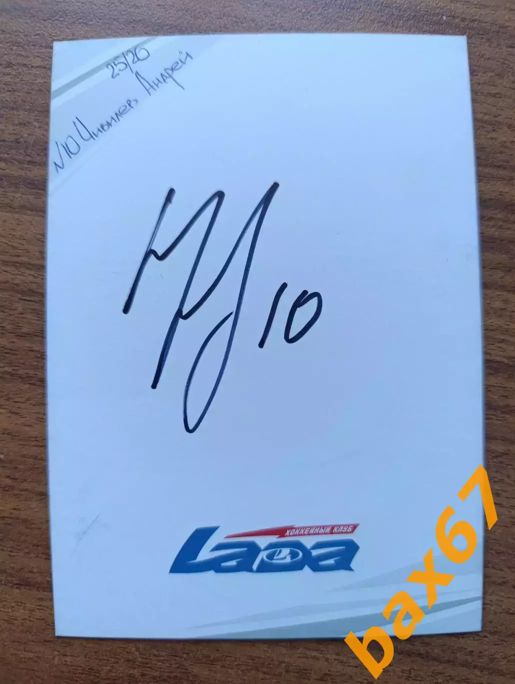 Хоккей,Лада Тольятти......Чивилев Андрей