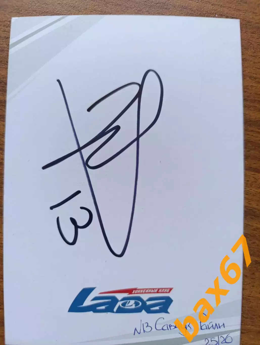 Хоккей,Лада Тольятти.....Савчук Райли