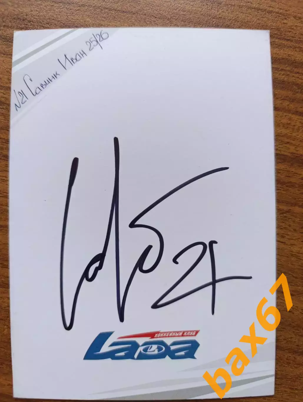 Хоккей,Лада Тольятти.....Савчик Иван