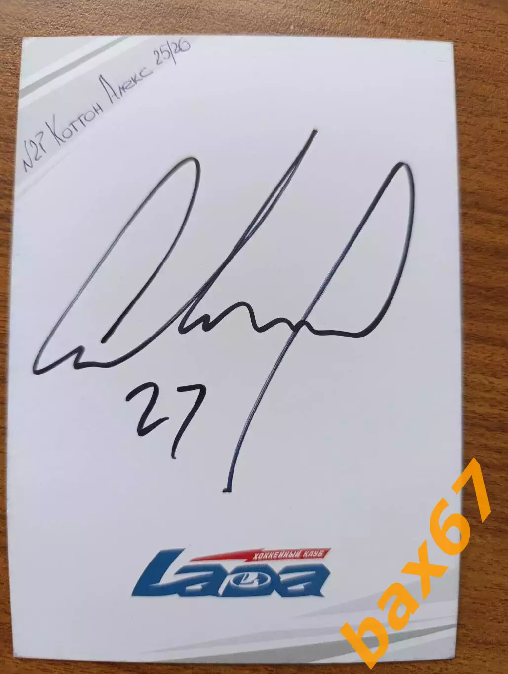 Хоккей,Лада Тольятти.....Коттон Алекс