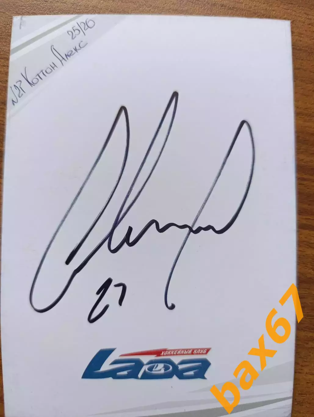 Хоккей,Лада Тольятти.....Коттон Алекс