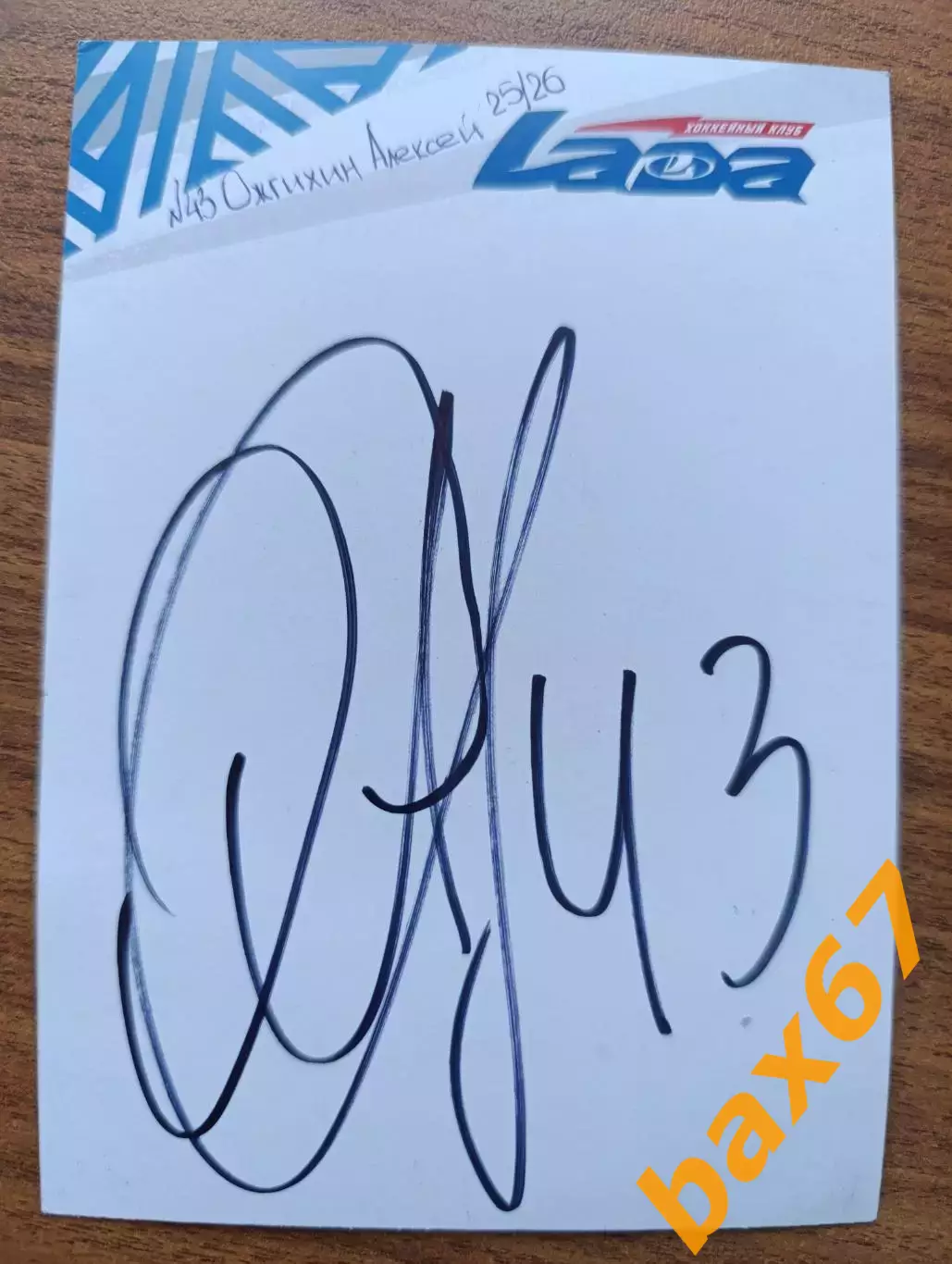 Хоккей,Лада Тольятти.....Ожгихин Алексей.