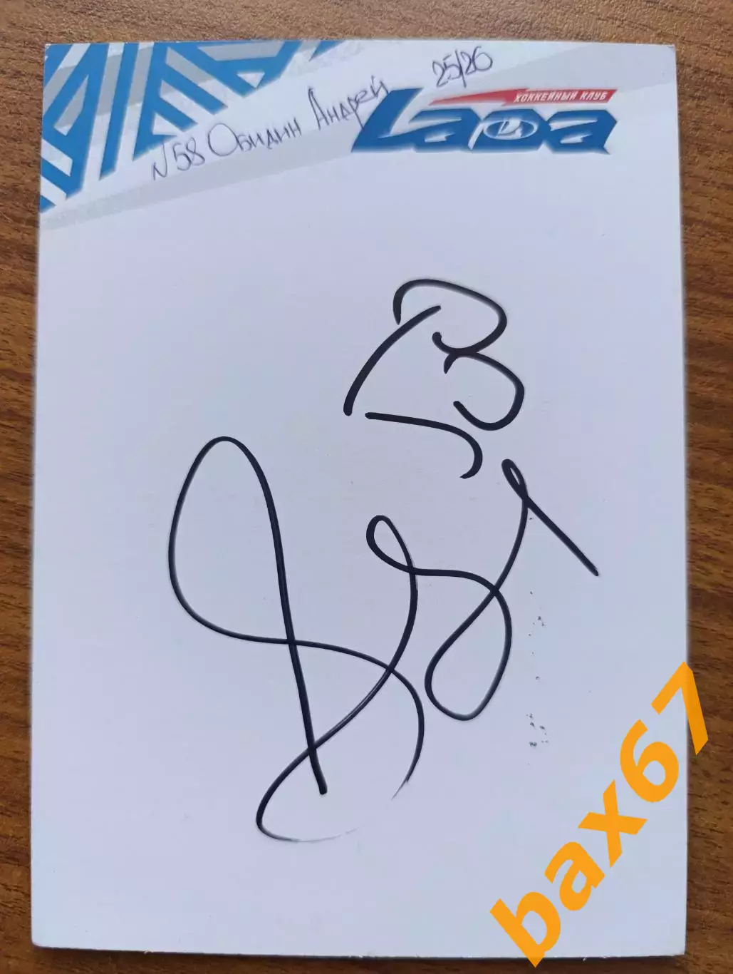 Хоккей,Лада Тольятти.....Обидин Андрей