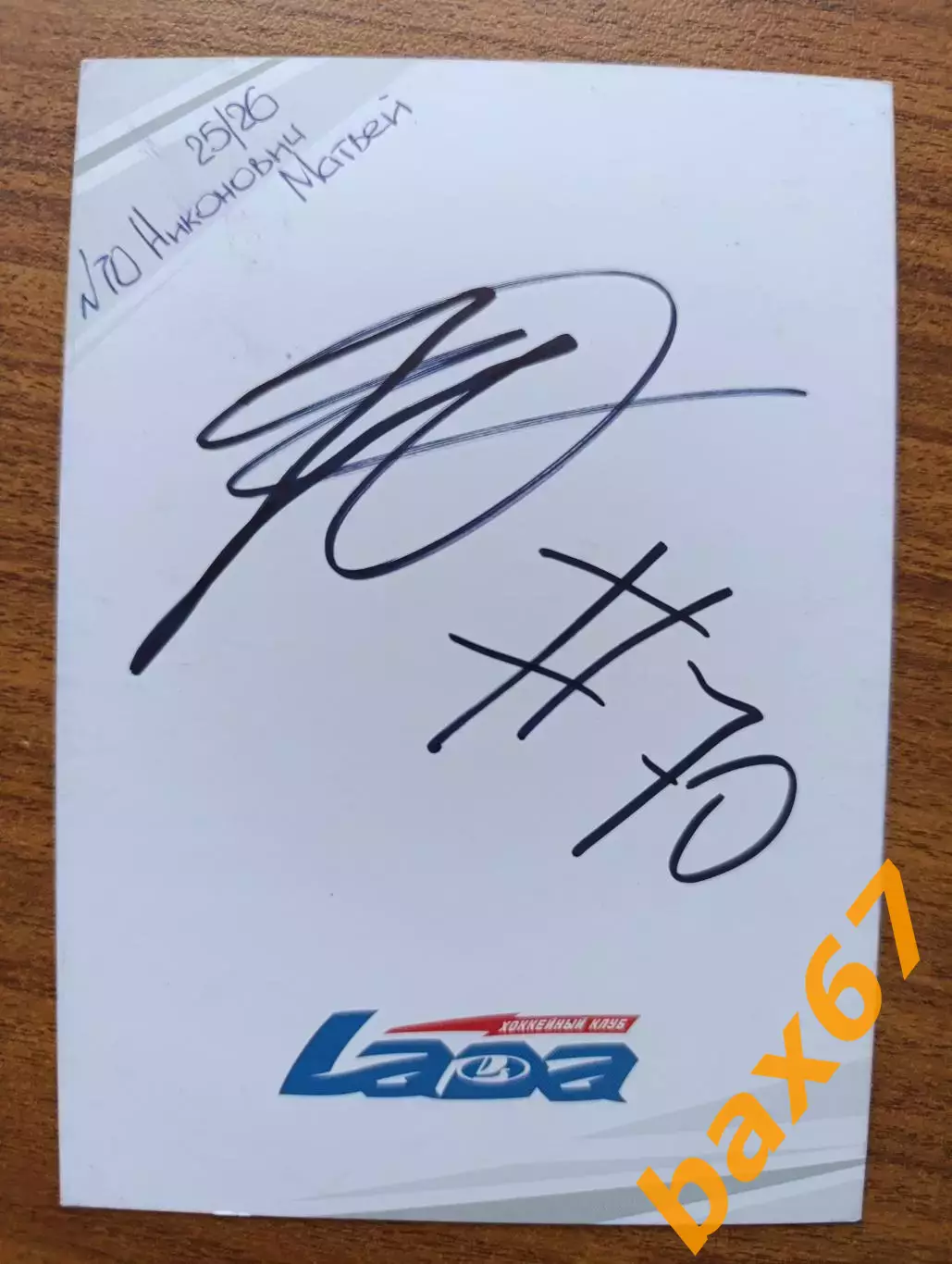 Хоккей,Лада Тольятти.....Никанович Матвей